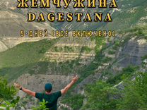 Авторский тур по Дагестану 5-дней (всё включено)