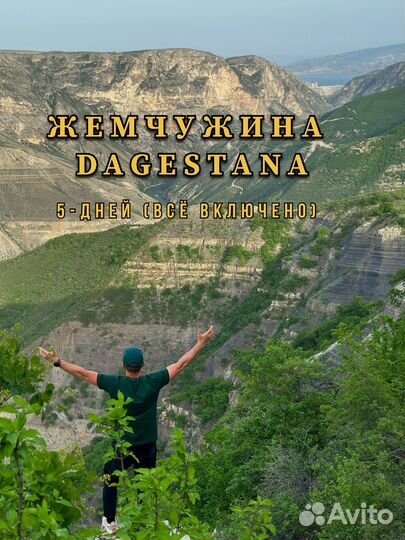 Авторский тур по Дагестану 5-дней (всё включено)