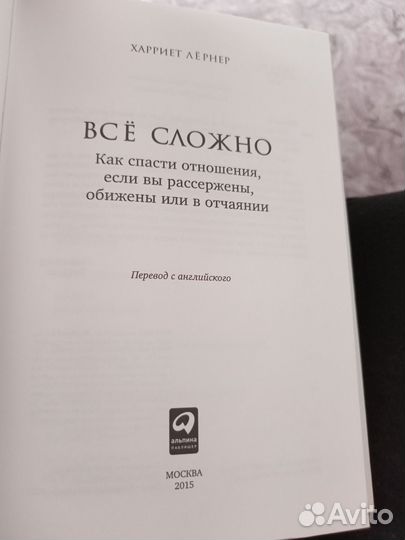 Всё сложно. Как спасти отношения.Х. Лёрнер