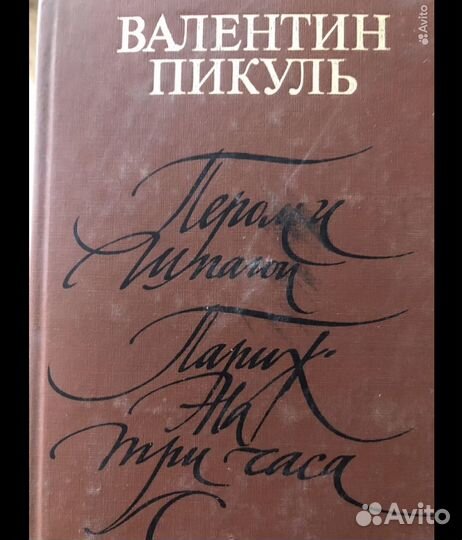 Книги. В. Пикуль