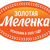 Золотая Меленка