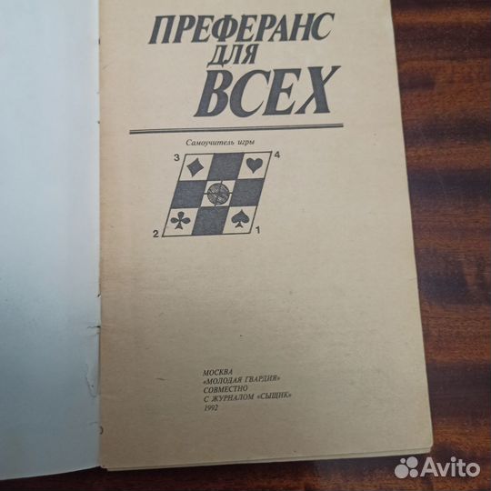 Преферанс для всех. Самоучитель игры. 1992