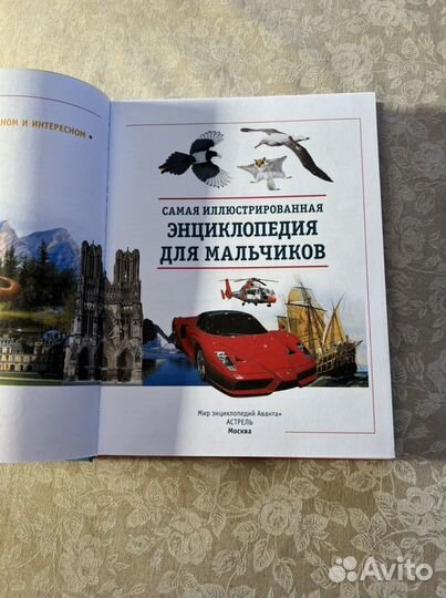 Книга энциклопедия для мальчиков