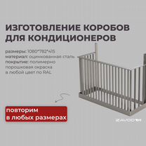 Изготовление коробов для кондиционеров на заказ, Слуцк