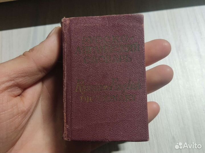 Англо русский словарь СССР