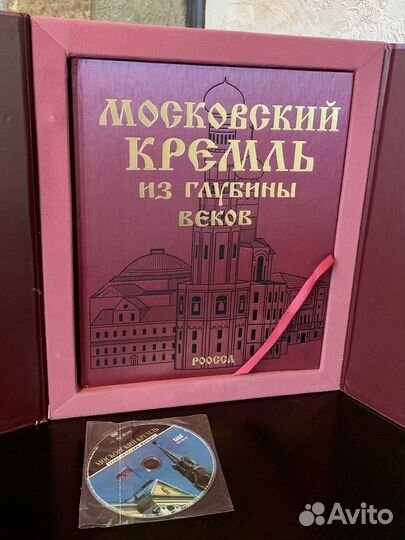 Московский Кремль из глубины веков, подарочная