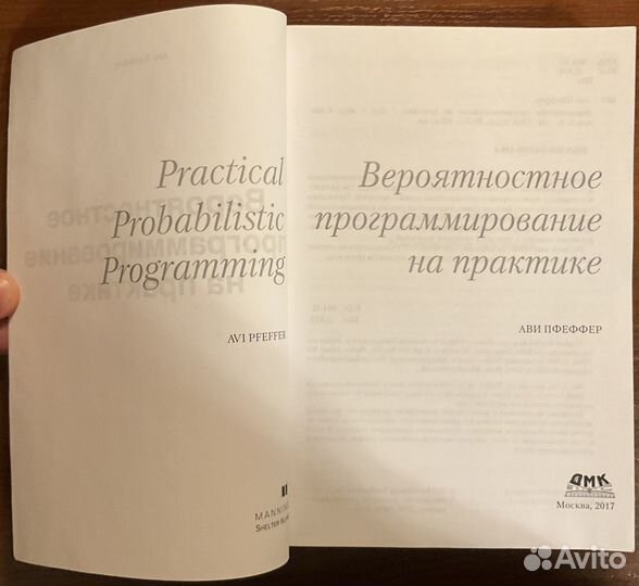 Вероятностное программирование на практике Пфеффер
