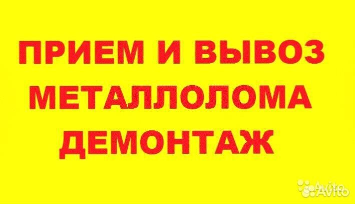 Вывоз металлолома, приём металла, сдать металлолом