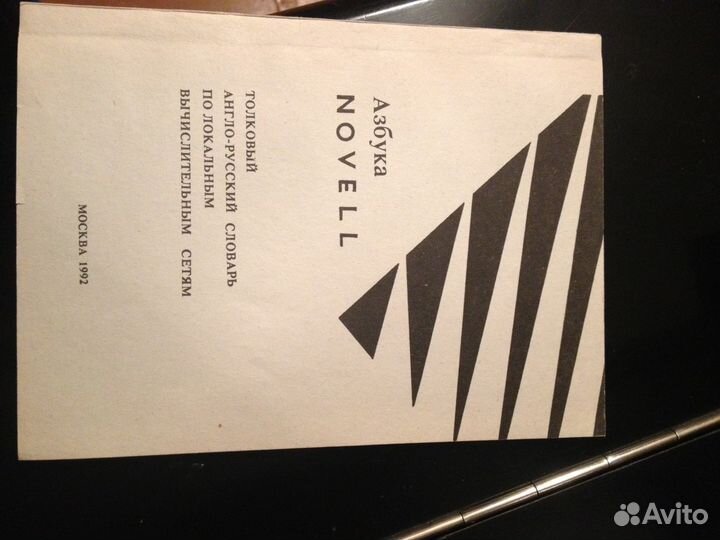 Англо-русский словарь по локальным вычисл. сетям