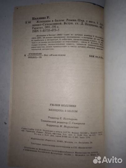 Женщина в белом. Коллинз