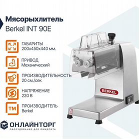 Мясорыхлитель berkel INT 90E