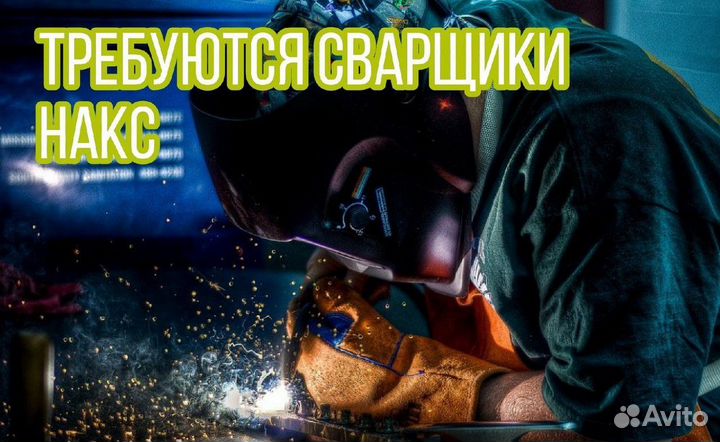 Сварщик накс вахта