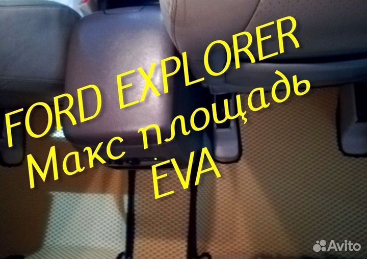 Коврики ford explorer 3 5 eva 3d с бортами эва ева