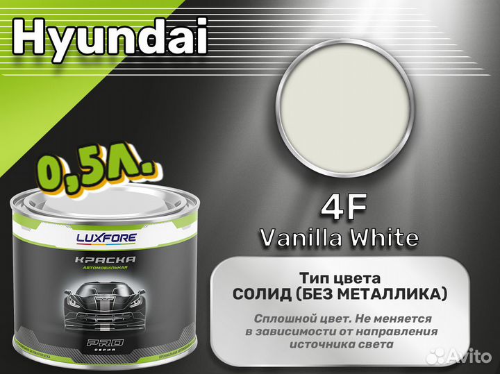 Краска Luxfore 0,5л. (Hyundai 4F Vanilla White)