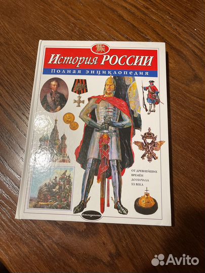 История России полная энциклопедия