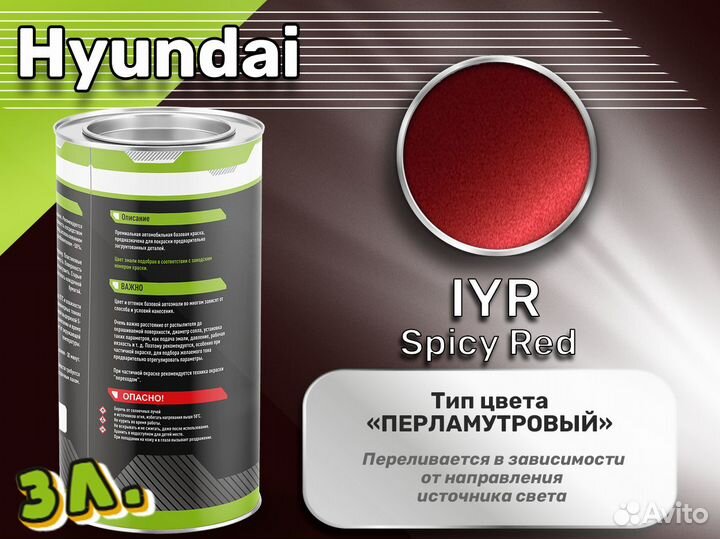 Краска Luxfore 3л. (Hyundai IYR Spicy Red)