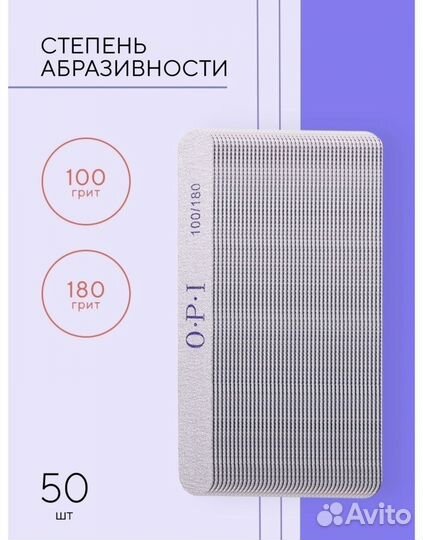 Пилки для маникюра OPI 100/180 50 штук