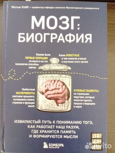 Мозг: биография