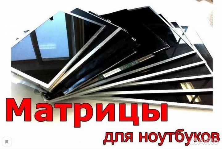 Матрица дисплей для ноутбука 15,6