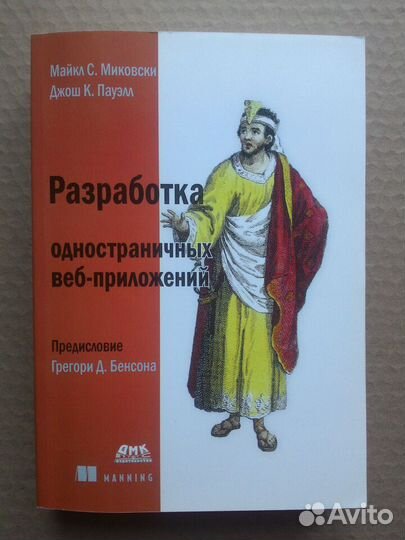 Разработка одностраничных веб-приложений / 2014 г