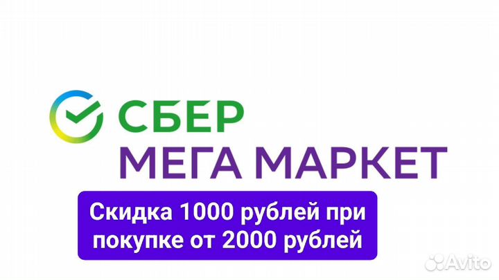 Скидка Сбермегамаркет