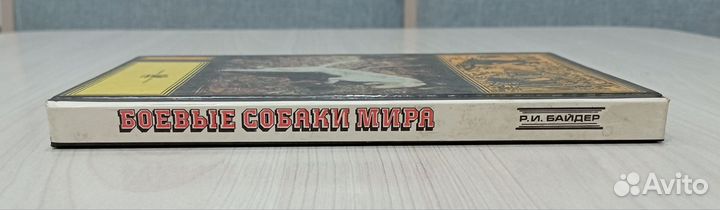Р. И. Байдер Боевые собаки мира, 1993 г