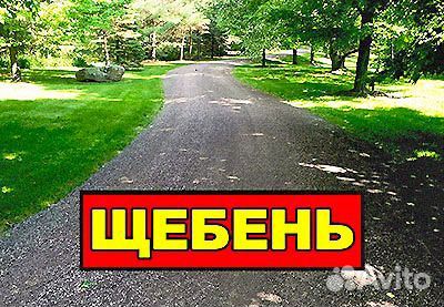 Щебень