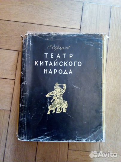 С. Образцов. Театр китайского народа