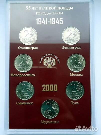 Набор монет. 2000 год. 55 лет Великой Победы 2 руб