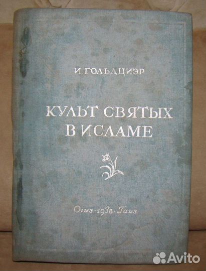 Культ святых в исламе И. Гольдциэр 1938 г