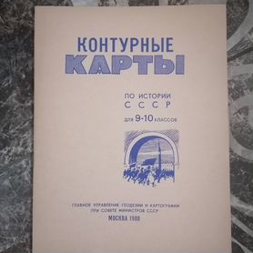 Контурные карты по истории СССР, 9-10 к, 1980 г