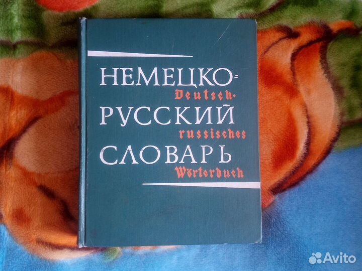 Немецко русский словарь