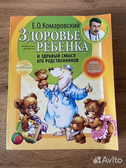 Е.О. Комаровский «Здоровье ребенка »