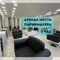 Аренда места для парикмахера 1 час, Динамо, Москва
