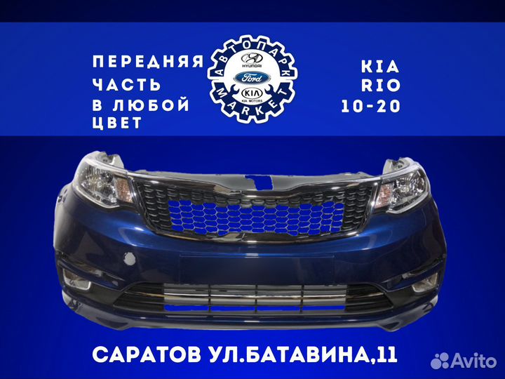 Передняя часть KIA RIo новая в цвет авто