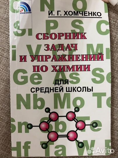 Сборник задач и упражнений по химии