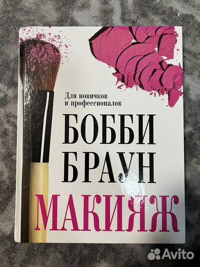 Книга Бобби Браун «Макияж»