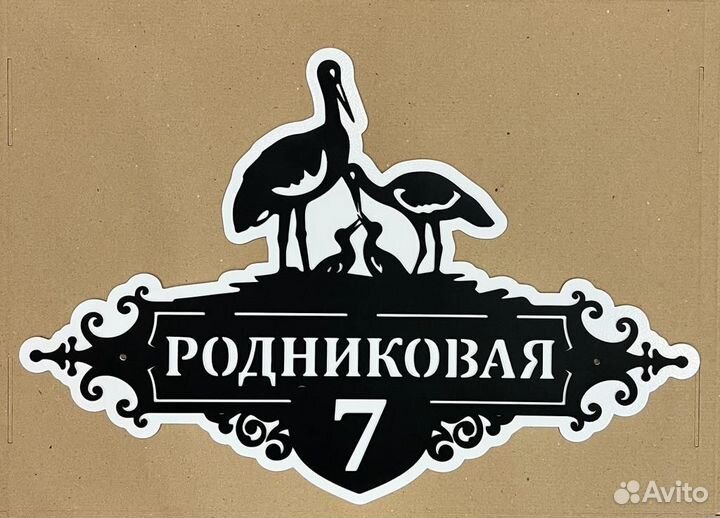 Адресная табличка