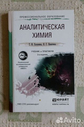 Аналитическая химия.авт.Хаханина