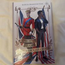 Красный, белый И королевский синий книга