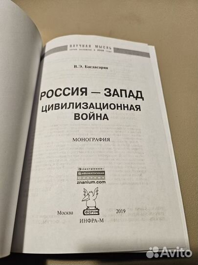 Россия - запад цивилизованная война В. Багдасарян