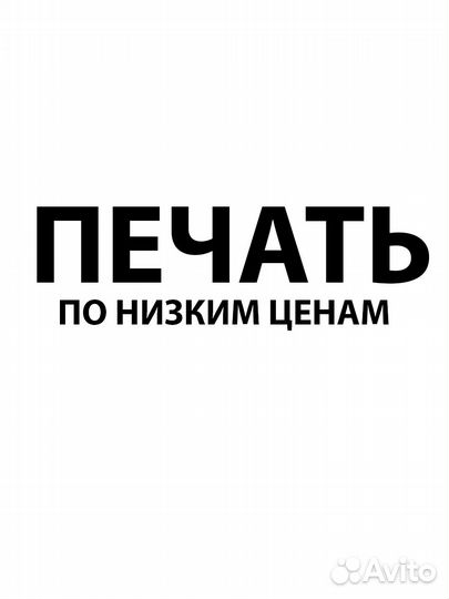 Печать листовок, флаеров, бланков (чёрно-белая)