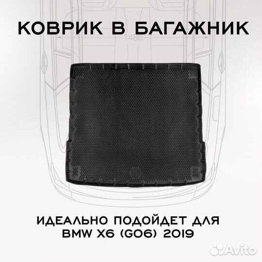 Коврик в багажник BMW X6 (G06) (2019) / бмв Х6 (G0