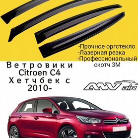 Дефлекторы двери Citroen C4 II хэтчбек с 2010+