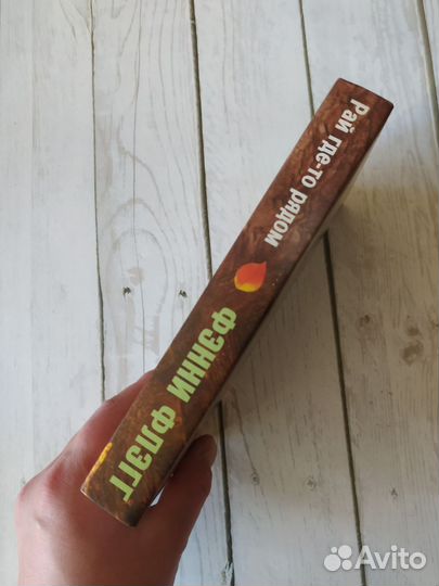 «Рай где-то рядом» Фэнни Флэгг