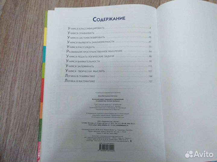 Книга заданий и упражнений по развитию логики