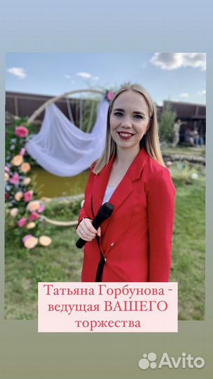 Ведущая вашего торжества
