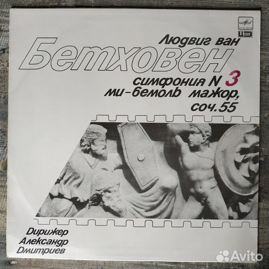 Людвиг ван Бетховен - 3-я Симфония (1988) LP