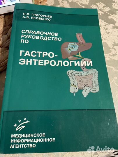 Руководство по гастроэнтерологии