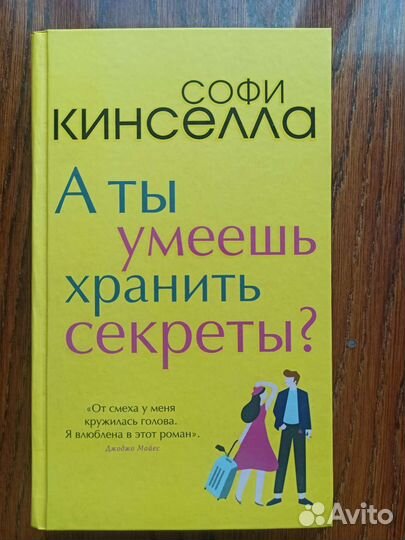 Софи Кинселла : А ты умеешь хранить секреты